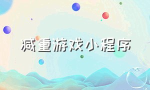 减重游戏小程序