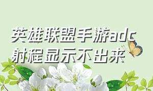 英雄联盟手游adc射程显示不出来