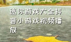 迷你游戏大全抖音小游戏视频播放