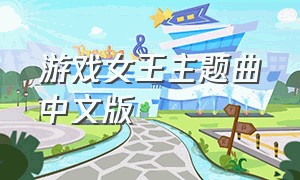 游戏女王主题曲中文版