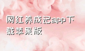 网红养成记app下载苹果版