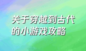 关于穿越到古代的小游戏攻略