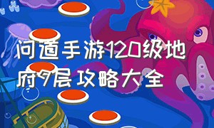 问道手游120级地府9层攻略大全