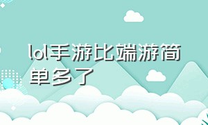 lol手游比端游简单多了