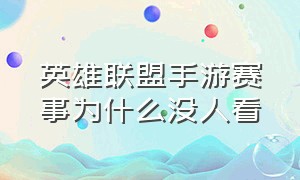 英雄联盟手游赛事为什么没人看