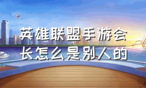 英雄联盟手游会长怎么是别人的