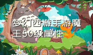 梦幻西游手游魔王50级属性