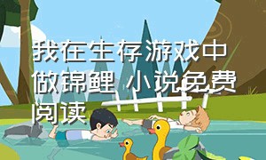 我在生存游戏中做锦鲤 小说免费阅读