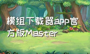 模组下载器app官方版Master