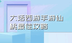 大话西游手游仙桃最佳攻略