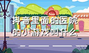 抖音里面的医院的小游戏叫什么