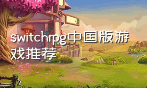 switchrpg中国版游戏推荐
