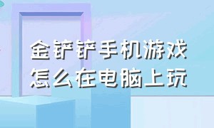 金铲铲手机游戏怎么在电脑上玩