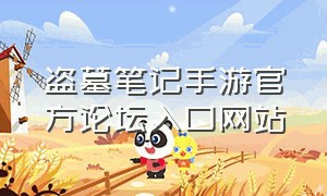 盗墓笔记手游官方论坛入口网站