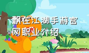 飘在江湖手游官网职业介绍