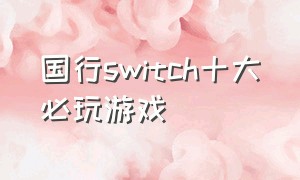 国行switch十大必玩游戏