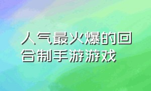 人气最火爆的回合制手游游戏