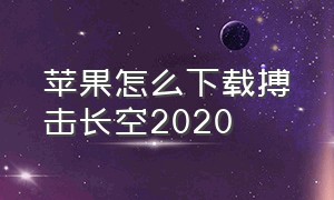 苹果怎么下载搏击长空2020