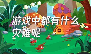 游戏中都有什么灾难呢