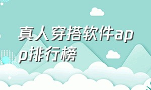 真人穿搭软件app排行榜