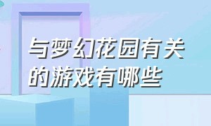 与梦幻花园有关的游戏有哪些