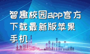 智趣校园app官方下载最新版苹果手机