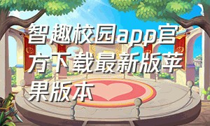 智趣校园app官方下载最新版苹果版本