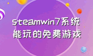 steamwin7系统能玩的免费游戏