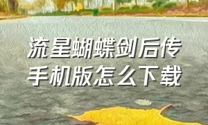 流星蝴蝶剑后传手机版怎么下载