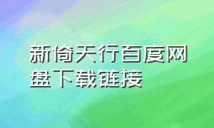 新倚天行百度网盘下载链接