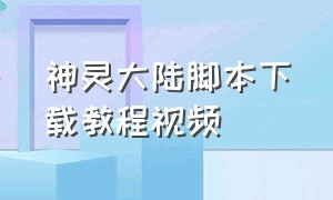 神灵大陆脚本下载教程视频