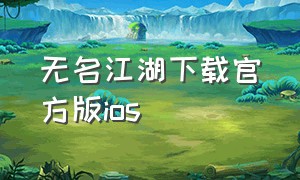 无名江湖下载官方版ios