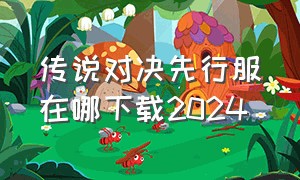 传说对决先行服在哪下载2024