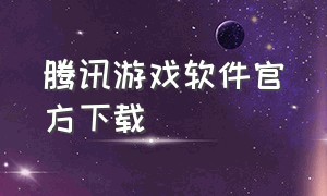 腾讯游戏软件官方下载