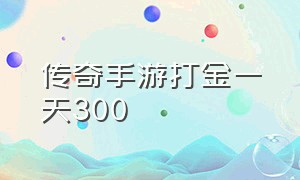 传奇手游打金一天300