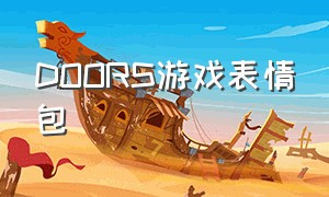 DOORS游戏表情包