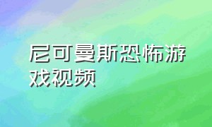 尼可曼斯恐怖游戏视频