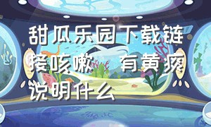 甜瓜乐园下载链接咳嗽吋有黄痰说明什么