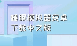 睡眠模拟器安卓下载中文版