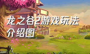 龙之谷2游戏玩法介绍图