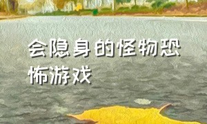 会隐身的怪物恐怖游戏