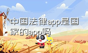 中国法律app是国家的app吗