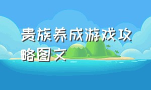 贵族养成游戏攻略图文