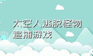 太空人逃脱怪物追捕游戏