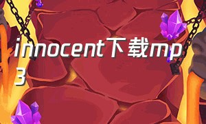innocent下载mp3
