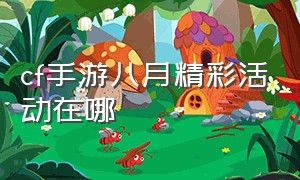 cf手游八月精彩活动在哪