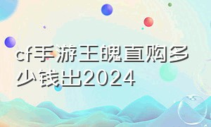 cf手游王魄直购多少钱出2024
