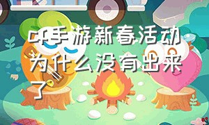 cf手游新春活动为什么没有出来了