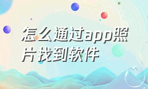 怎么通过app照片找到软件