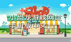 小恐龙游戏网址手机版中文